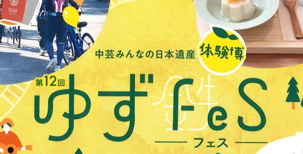 中芸みんなの日本遺産体験博【第12回ゆずFeS】②.jpg